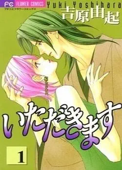 Итак, приступим! Том - 1 Глава - 1 Хентай манга и Додзинси