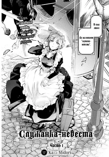 Служанка-невеста Том - 1 Глава - 1 Хентай манга и Додзинси