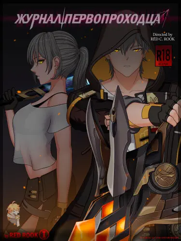 Журнал Первопроходца Том - 1 Глава - 1 Хентай манга и Додзинси