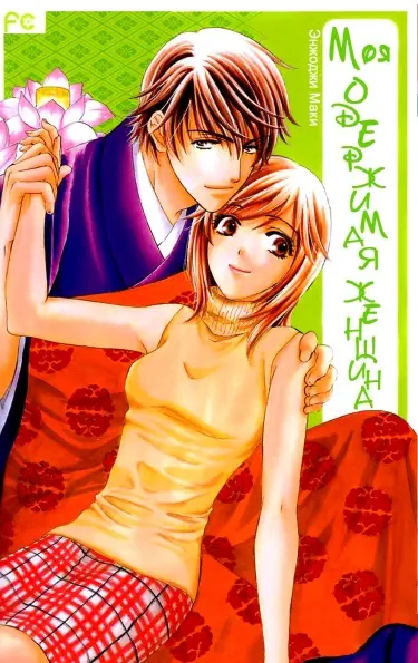 Моя одержимая женщина Том - 1 Глава - 0 Хентай манга и Додзинси