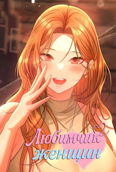Любимчик Женщин Том - 1 Глава - 4 Хентай манга и Додзинси