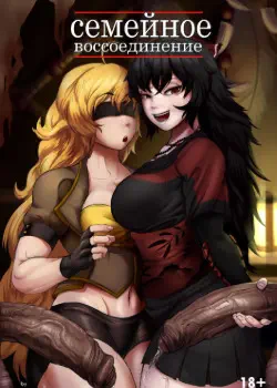 Семейное воссоединение Том - 1 Глава - 1 Хентай манга и Додзинси
