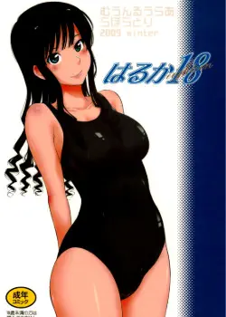 Харука 18 Том - 1 Глава - 1 Хентай манга и Додзинси