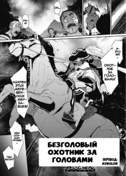 Безголовый охотник за головами Том - 1 Глава - 1 Хентай манга и Додзинси