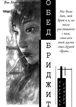 Обед Бриджит Том - 1 Глава - 1 Хентай манга и Додзинси