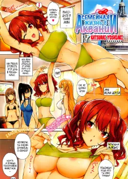 Семейная жизнь в Аквании Том - 1 Глава - 1 Хентай манга и Додзинси