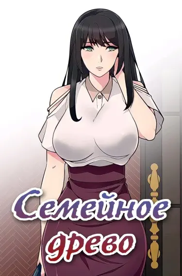 Семейное древо Хентай манга и Додзинси