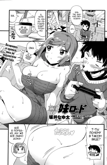 Вперёд, дорога младшей сестры Том - 1 Глава - 1 Хентай манга и Додзинси