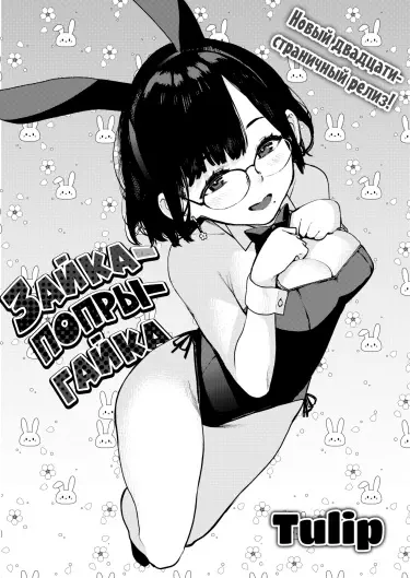 Зайка-попрыгайка Том - 1 Глава - 1 Хентай манга и Додзинси