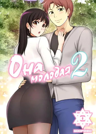 Она молодая 2: Мой учитель Том - 1 Глава - 1 Хентай манга и Додзинси