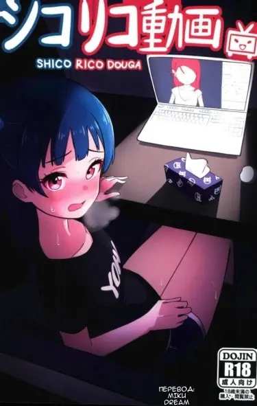 Шико Рико видео. Том - 1 Глава - 1 Хентай манга и Додзинси