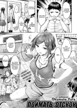 Поймать отскок Том - 1 Глава - 1 Хентай манга и Додзинси