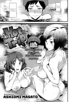 Жаркая поездка Том - 1 Глава - 1 Хентай манга и Додзинси