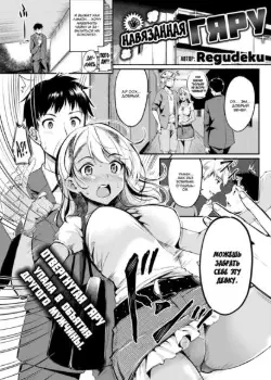 Навязанная гяру Том - 1 Глава - 1 Хентай манга и Додзинси