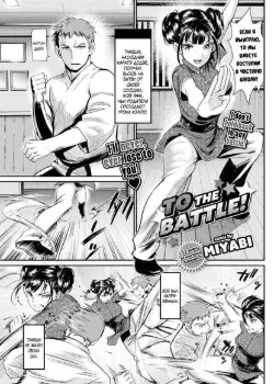 К Бою Том - 1 Глава - 1 Хентай манга и Додзинси