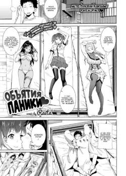 Обьятия паники Том - 1 Глава - 1 Хентай манга и Додзинси