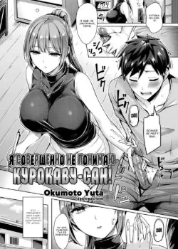 Я совершенно не понимаю Курокаву-сан! Том - 1 Глава - 1 Хентай манга и Додзинси