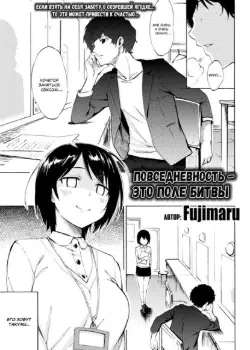 Повседневность — это поле битвы Том - 1 Глава - 1 Хентай манга и Додзинси