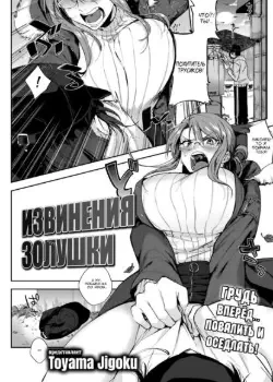 Извинения золушки Том - 1 Глава - 1 Хентай манга и Додзинси