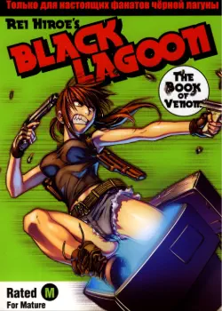 Чёрная лагуна: Книга яда Том - 1 Глава - 3 Хентай манга и Додзинси