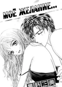 Мое желание... Том - 1 Глава - 1 Хентай манга и Додзинси