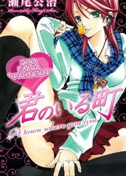 Город, в котором ты живешь: 200 глава - Фантазия Том - 1 Глава - 8 Хентай манга и Додзинси