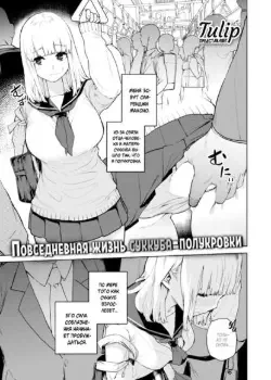 Повседневная жизнь суккуба-полукровки Том - 1 Глава - 1 Хентай манга и Додзинси