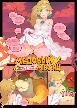 Медовый месяц Том - 1 Глава - 1 Хентай манга и Додзинси