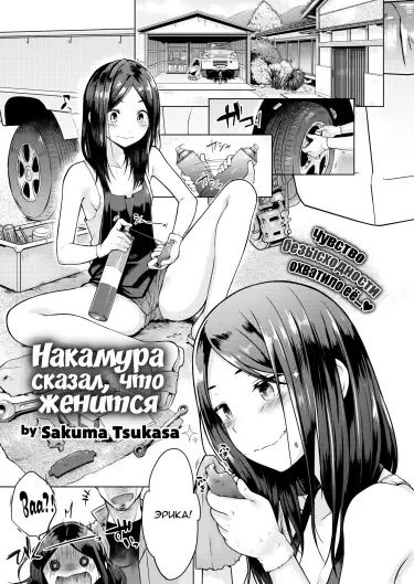 Накамура сказал, что женится Том - 1 Глава - 1 Хентай манга и Додзинси