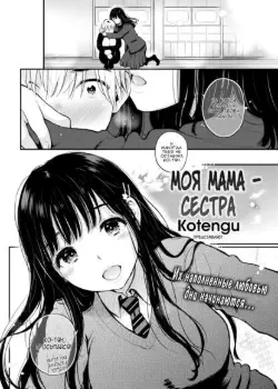 Моя Мама - Сестра Том - 1 Глава - 1 Хентай манга и Додзинси