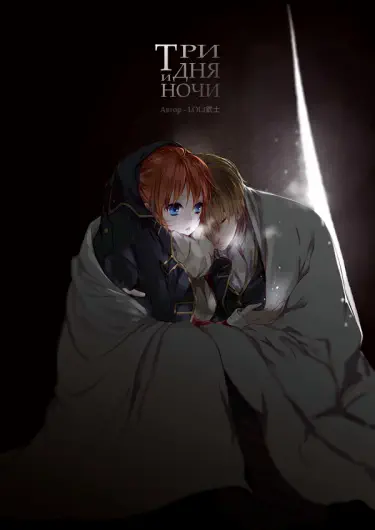 Три дня и ночи Том - 1 Глава - 1 Хентай манга и Додзинси