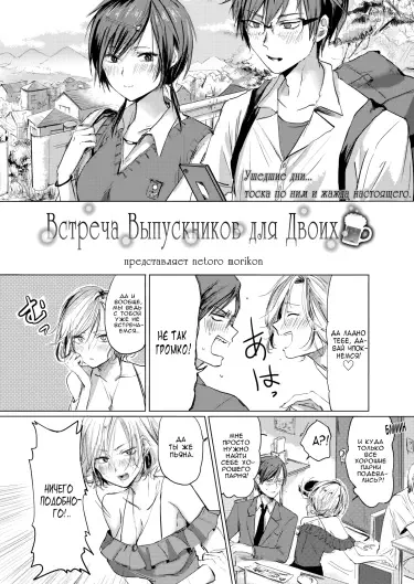 Встреча выпускников для двоих Том - 1 Глава - 1 Хентай манга и Додзинси