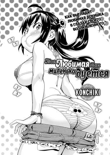 Моя Любимая так миленько дуется Том - 1 Глава - 1 Хентай манга и Додзинси