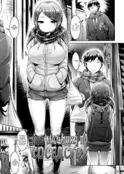 (не) Малышка по соседству Том - 1 Глава - 1 Хентай манга и Додзинси