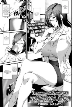 Странная лаборатория профессора Локка Том - 1 Глава - 1 Хентай манга и Додзинси