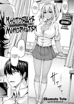 Настоящая Минори-тян Том - 1 Глава - 1 Хентай манга и Додзинси