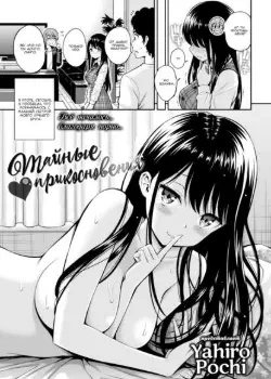 Тайные прикосновения Том - 1 Глава - 1 Хентай манга и Додзинси