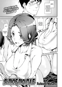 Я люблю паб Том - 1 Глава - 1 Хентай манга и Додзинси