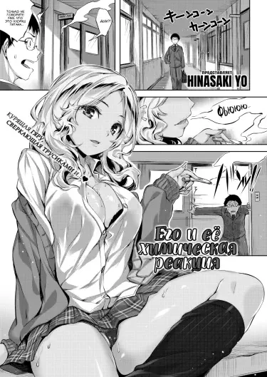 Его и её химическая реакция Том - 1 Глава - 1 Хентай манга и Додзинси