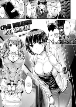 Срыв вишенки под хмелем Том - 1 Глава - 1 Хентай манга и Додзинси