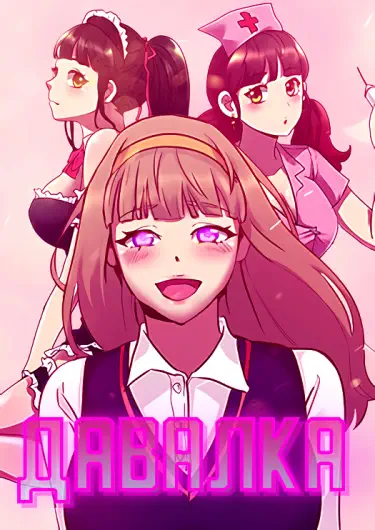 Давалка Том - 1 Глава - 2 Хентай манга и Додзинси