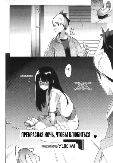 Прекрасная ночь, чтобы влюбиться Хентай манга и Додзинси