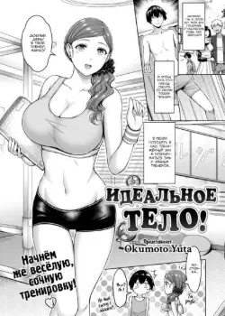 Идеальное тело! Том - 1 Глава - 1 Хентай манга и Додзинси