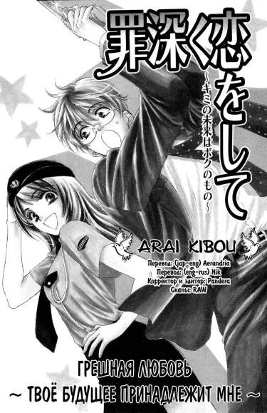 Грешная любовь ~Твоё будущее принадлежит мне~ Том - 1 Глава - 1 Хентай манга и Додзинси