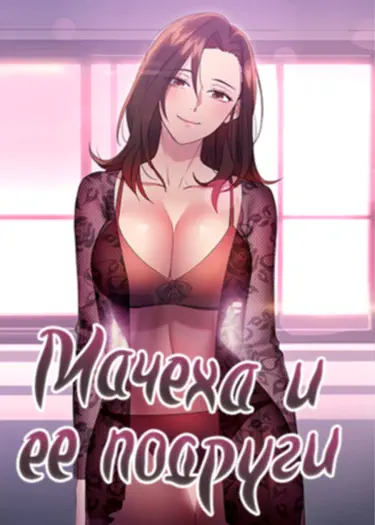 Мачеха и ее подруги! (и версия без цензуры) Хентай манга и Додзинси