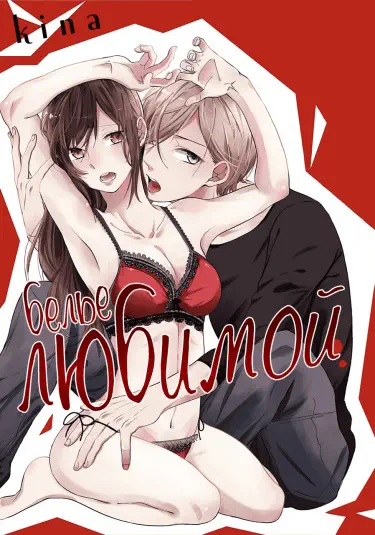 Белье любимой Том - 1 Глава - 1 Хентай манга и Додзинси