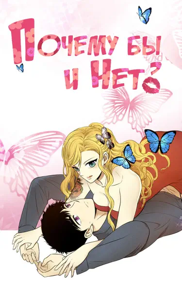 Почему бы и нет? Том - 1 Глава - 26 Хентай манга и Додзинси