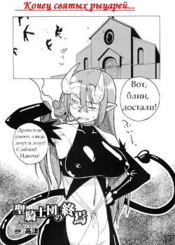 Конец святых рыцарей Том - 1 Глава - 1 Хентай манга и Додзинси