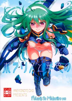 Polaris to Midoriiro no Том - 1 Глава - 1 Хентай манга и Додзинси