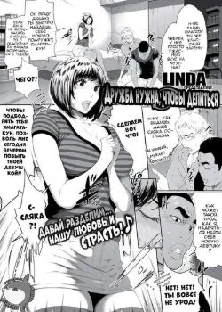 Дружба нужна, чтобы делиться Том - 1 Глава - 1 Хентай манга и Додзинси